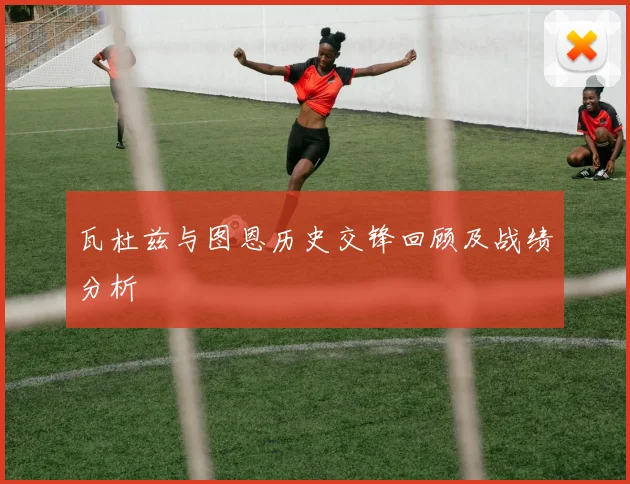 瓦杜兹与图恩历史交锋回顾及战绩分析