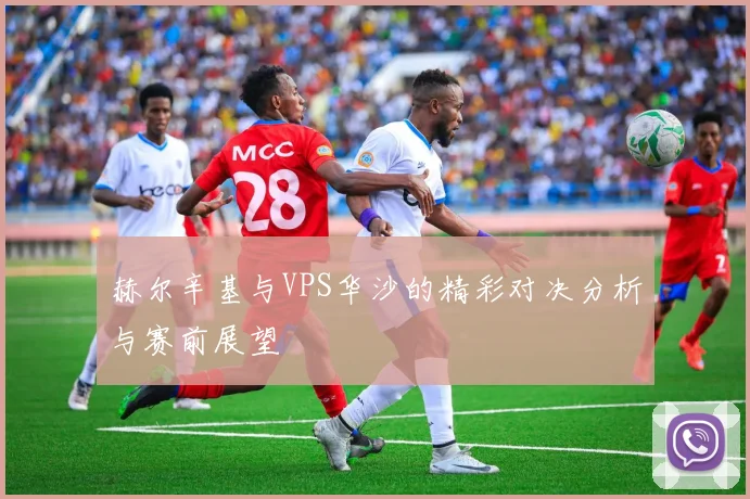 赫尔辛基与VPS华沙的精彩对决分析与赛前展望