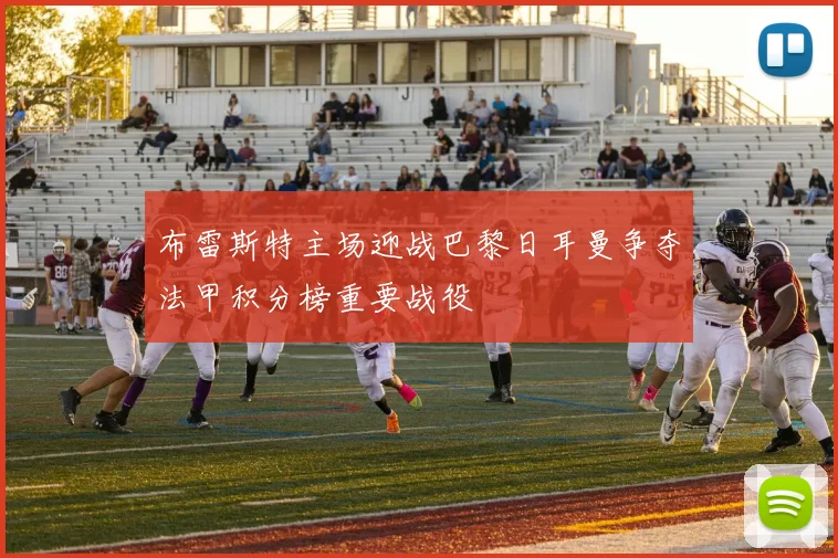 布雷斯特主场迎战巴黎日耳曼争夺法甲积分榜重要战役