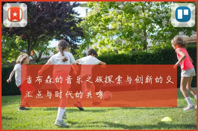 吉布森的音乐之旅探索与创新的交汇点与时代的共鸣