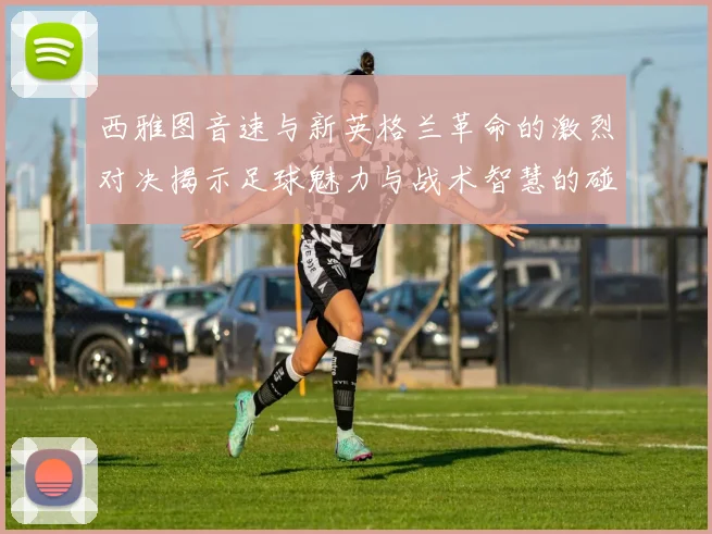 西雅图音速与新英格兰革命的激烈对决揭示足球魅力与战术智慧的碰撞
