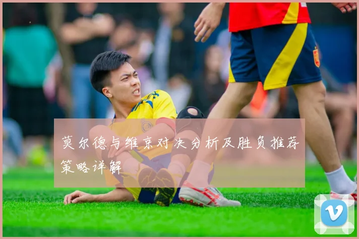 莫尔德与维京对决分析及胜负推荐策略详解