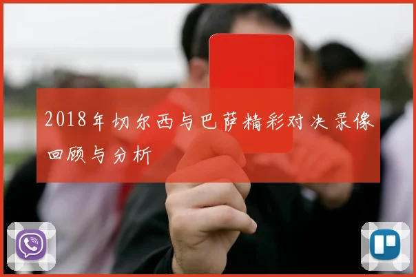 2018年切尔西与巴萨精彩对决录像回顾与分析